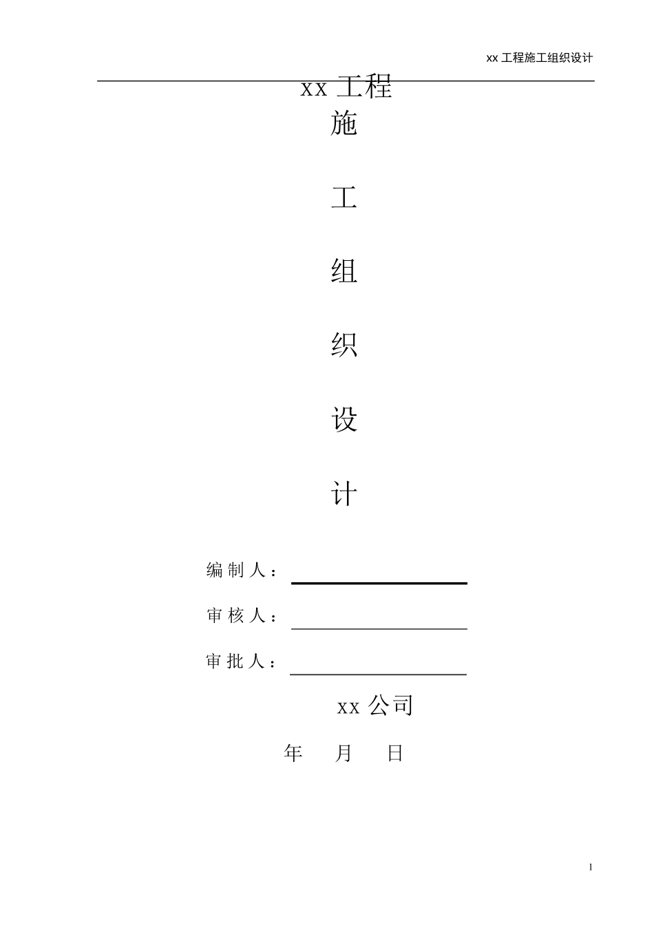 土建、钢结构工程施工组织设计_第1页