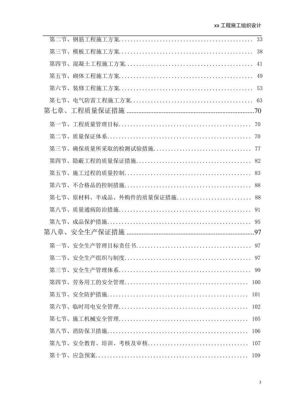 土建、钢结构工程施工组织设计_第3页