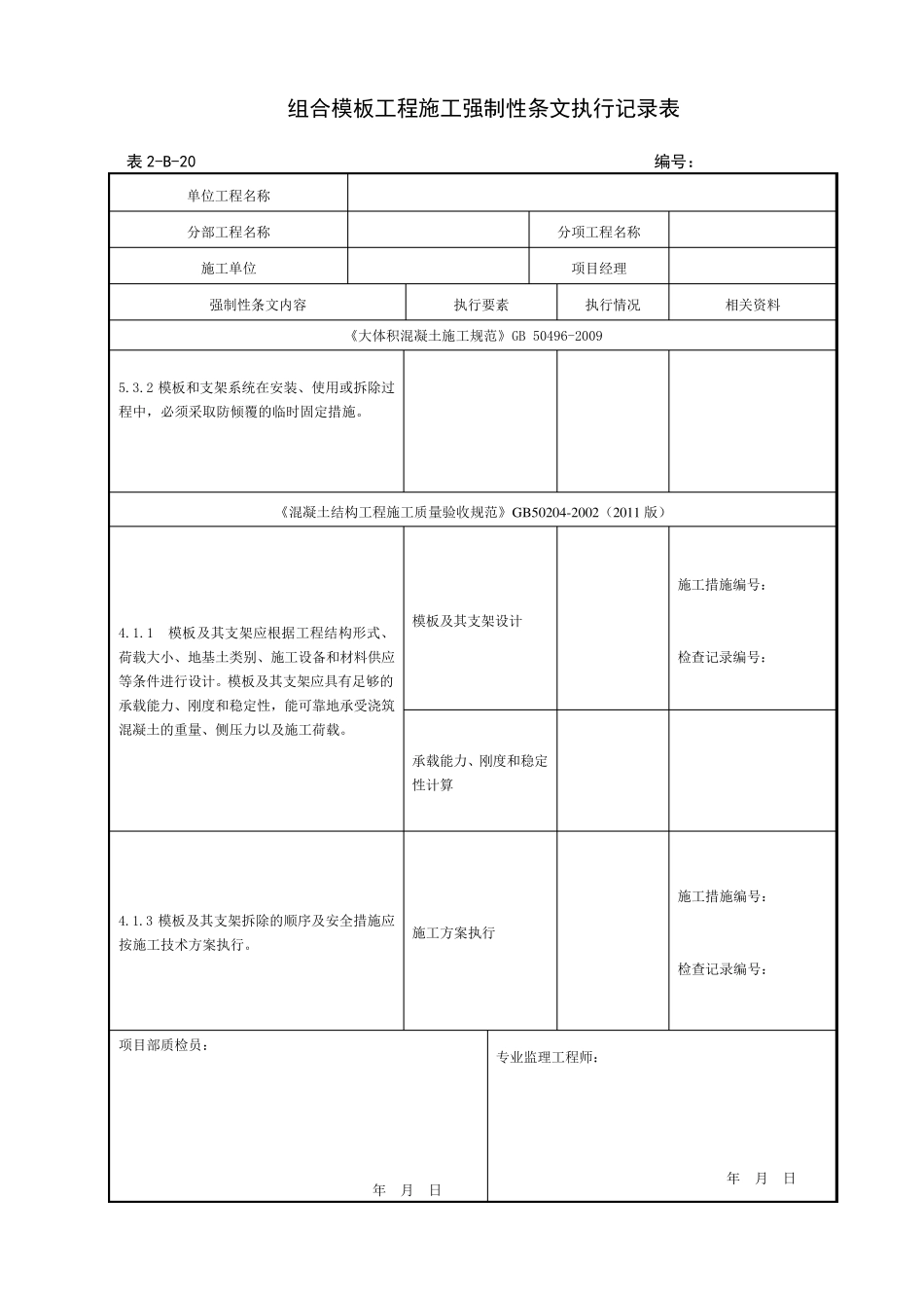 土建专业强制性条文执行记录表模板_第1页