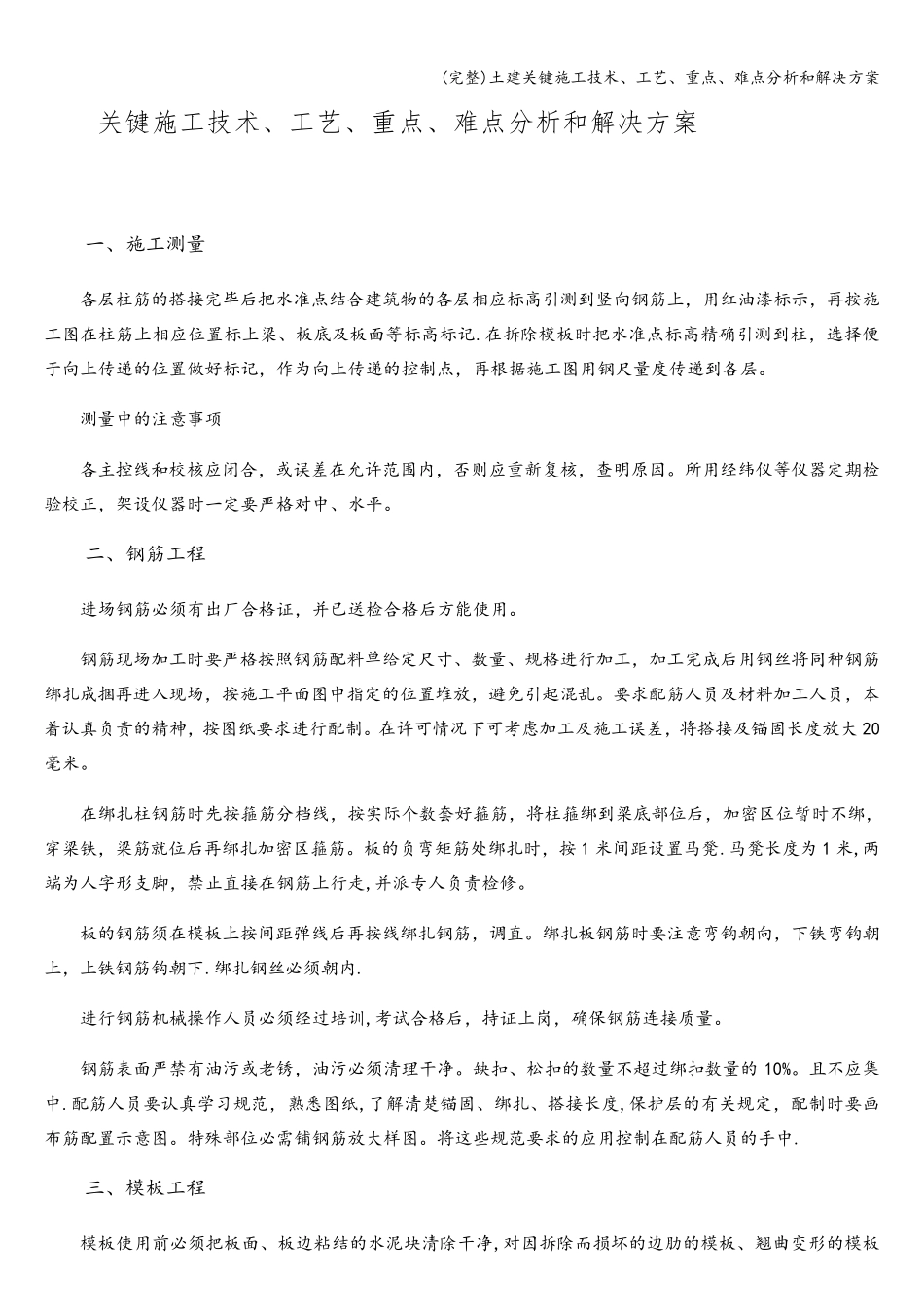土建关键施工技术、工艺、重点、难点分析和解决方案_第1页