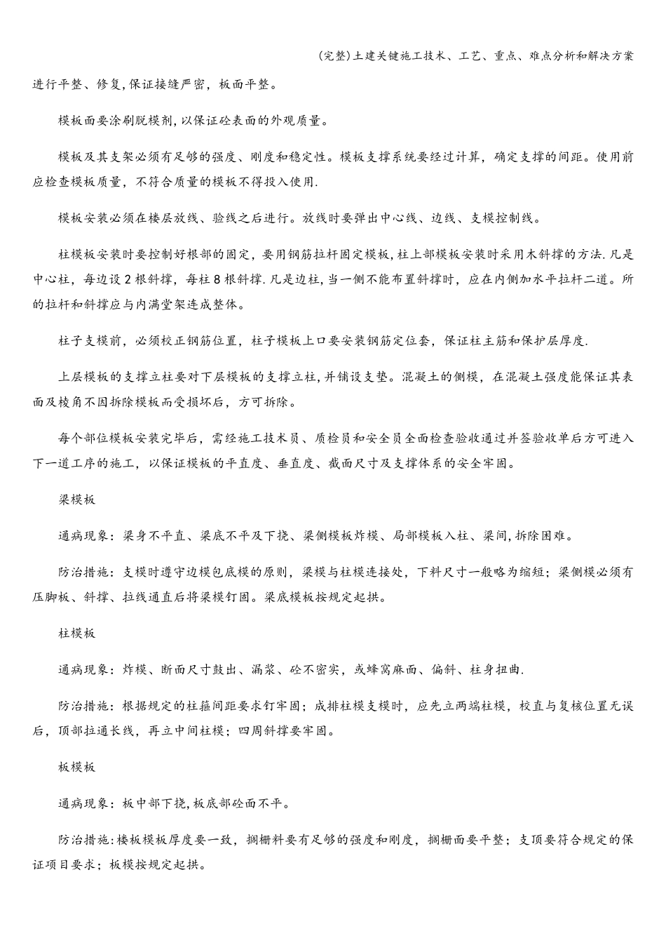 土建关键施工技术、工艺、重点、难点分析和解决方案_第2页