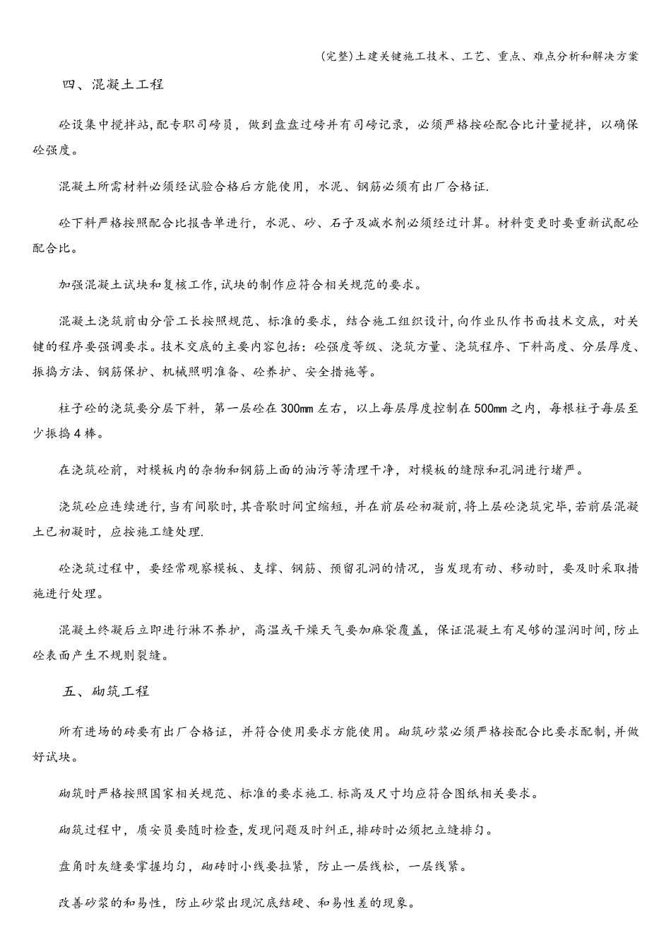 土建关键施工技术、工艺、重点、难点分析和解决方案_第3页