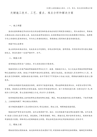土建关键施工技术、工艺、重点、难点分析和解决方案