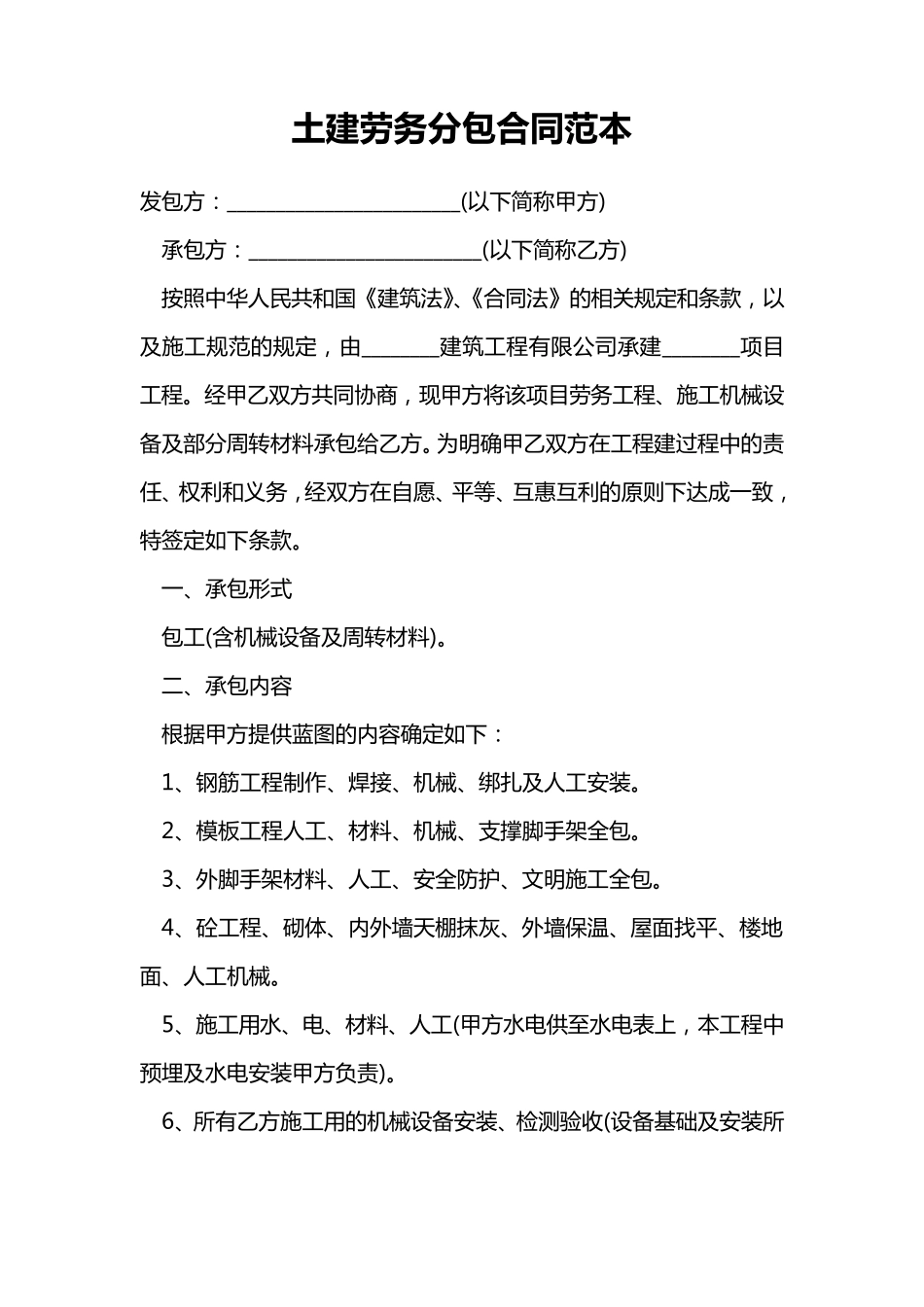 土建劳务分包合同范本_第1页
