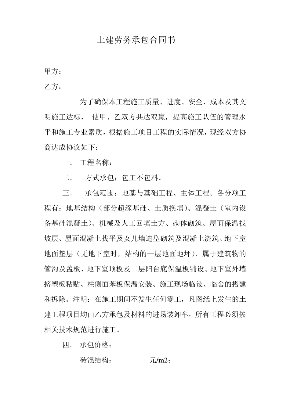 土建劳务承包合同书_第1页