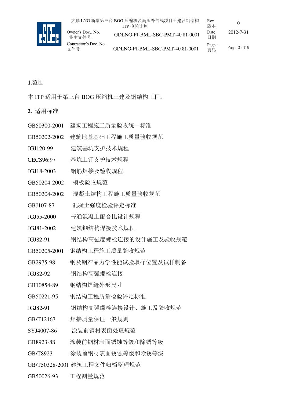 土建及钢结构工程检验试验计划ITP_第3页