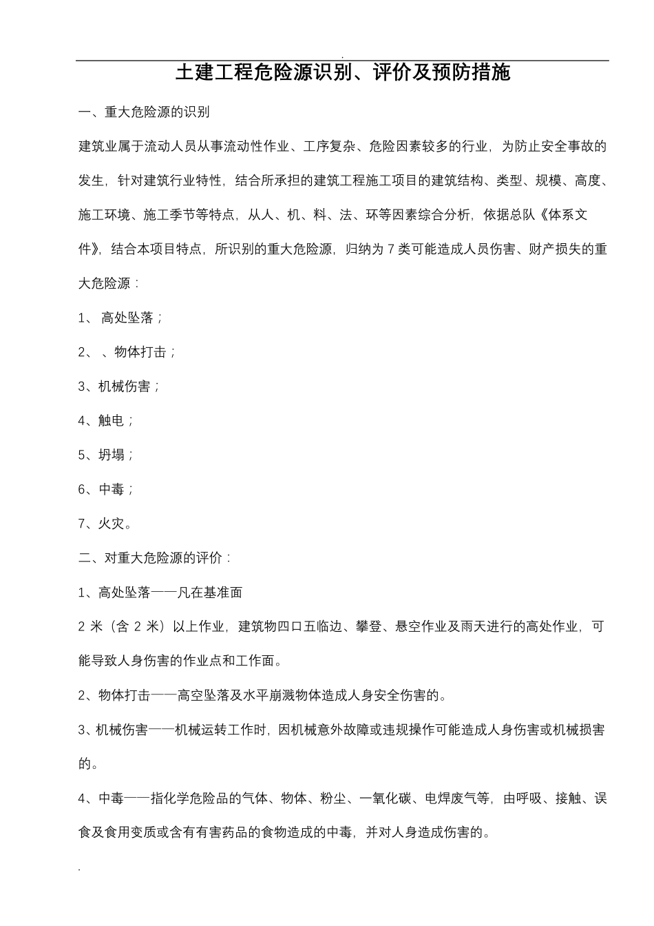 土建危险源辨识及预防措施_第1页
