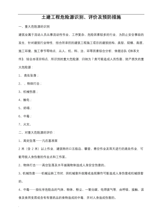 土建危险源辨识及预防措施