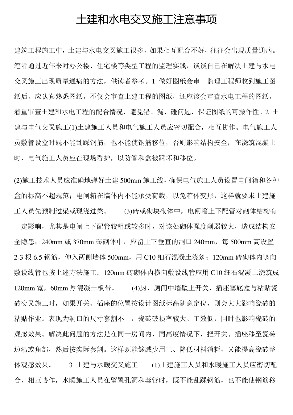 土建和水电的交叉施工注意事项_第1页
