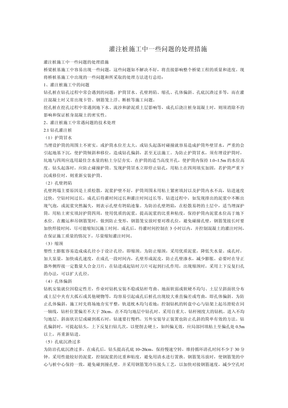 土建工程(灌注桩、混凝土路面)中的常见问题及处理措施_第1页