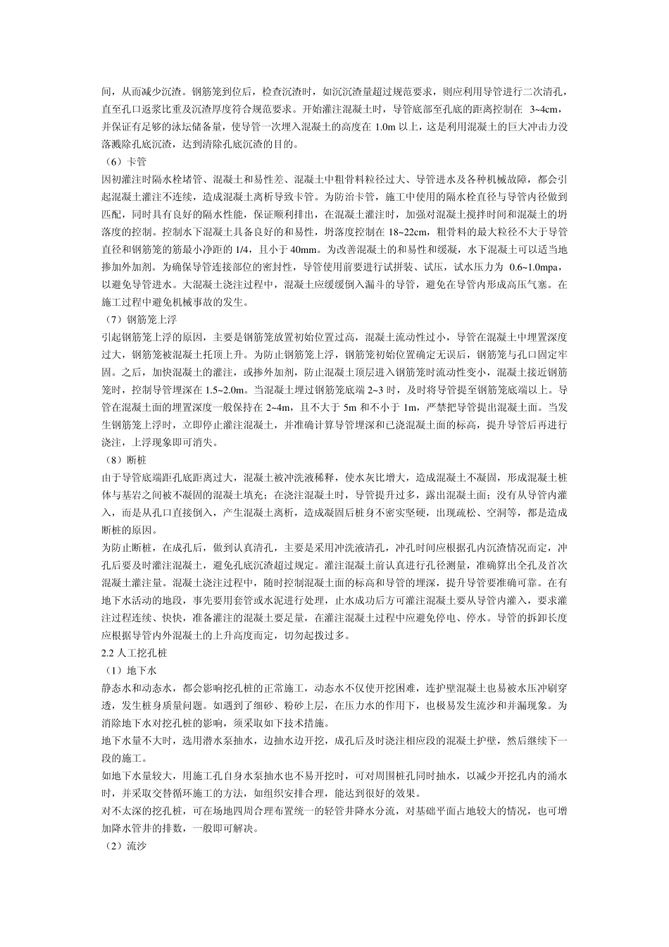 土建工程(灌注桩、混凝土路面)中的常见问题及处理措施_第2页