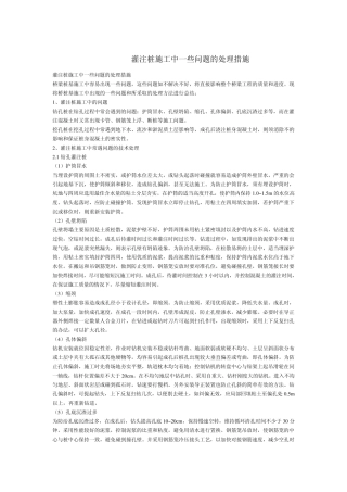土建工程(灌注桩、混凝土路面)中的常见问题及处理措施