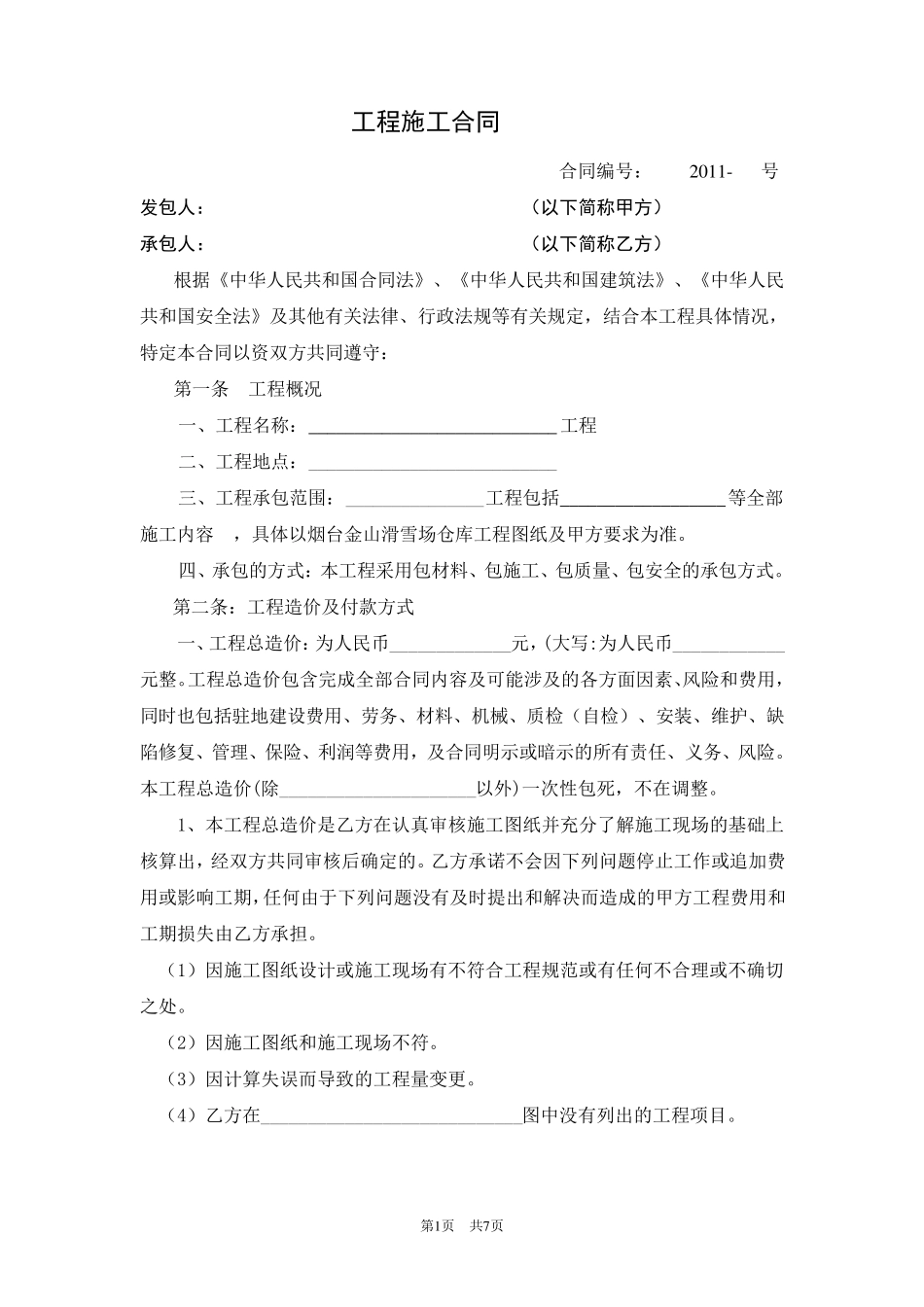 土建工程一次性包死模板合同_第1页