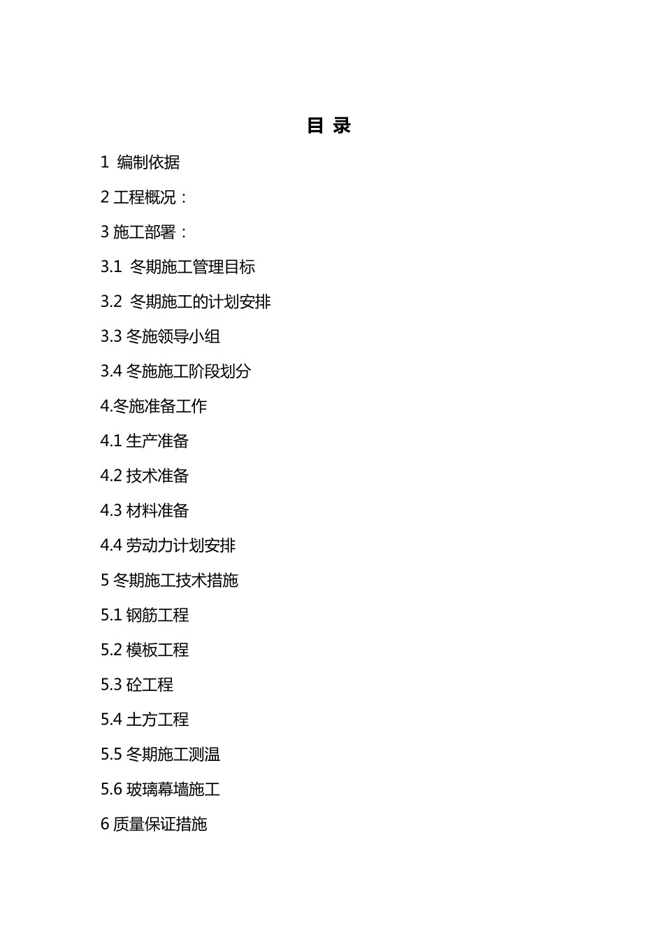 土建工程冬季施工方案_第3页