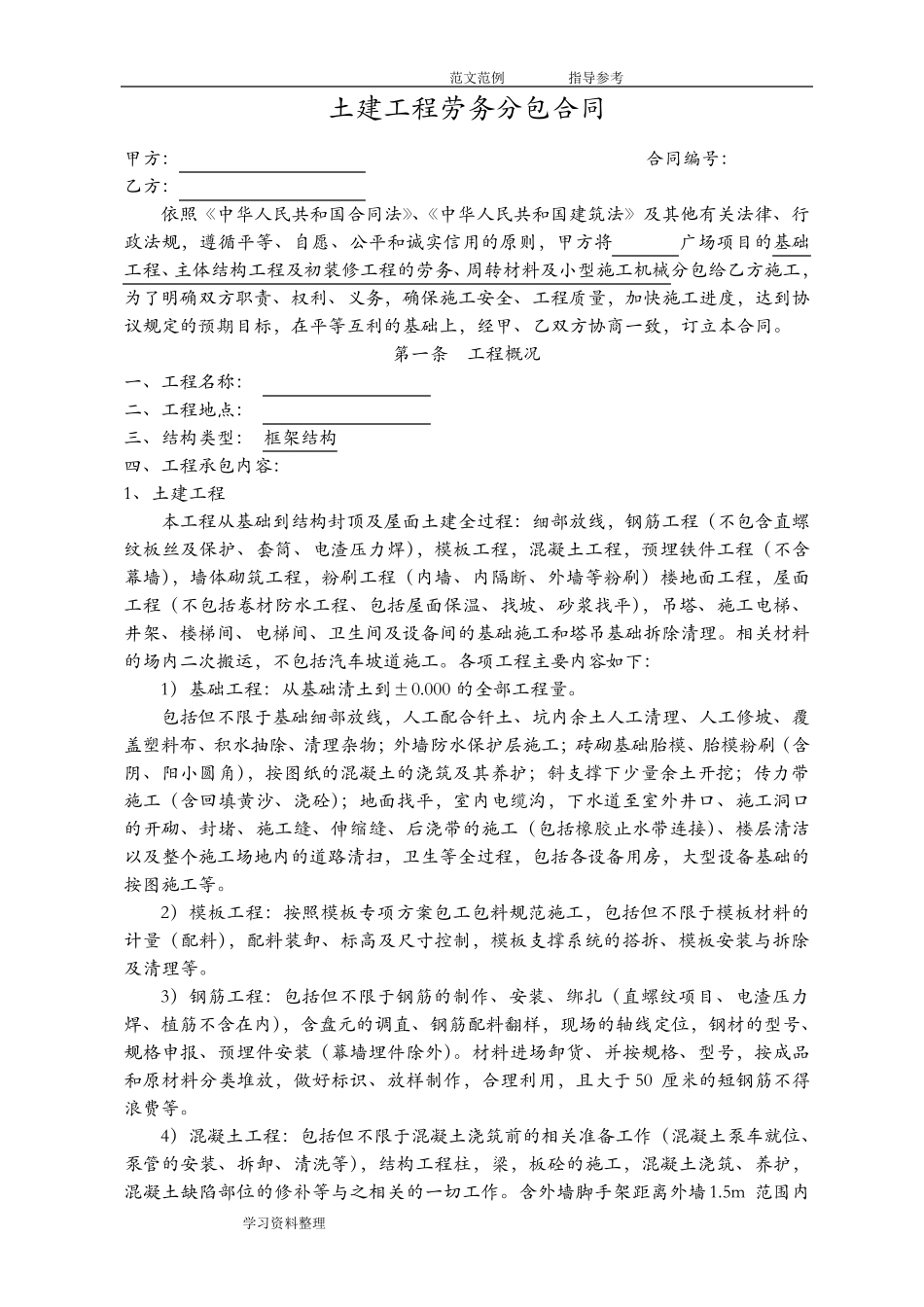 土建工程劳务分包合同范本_第1页