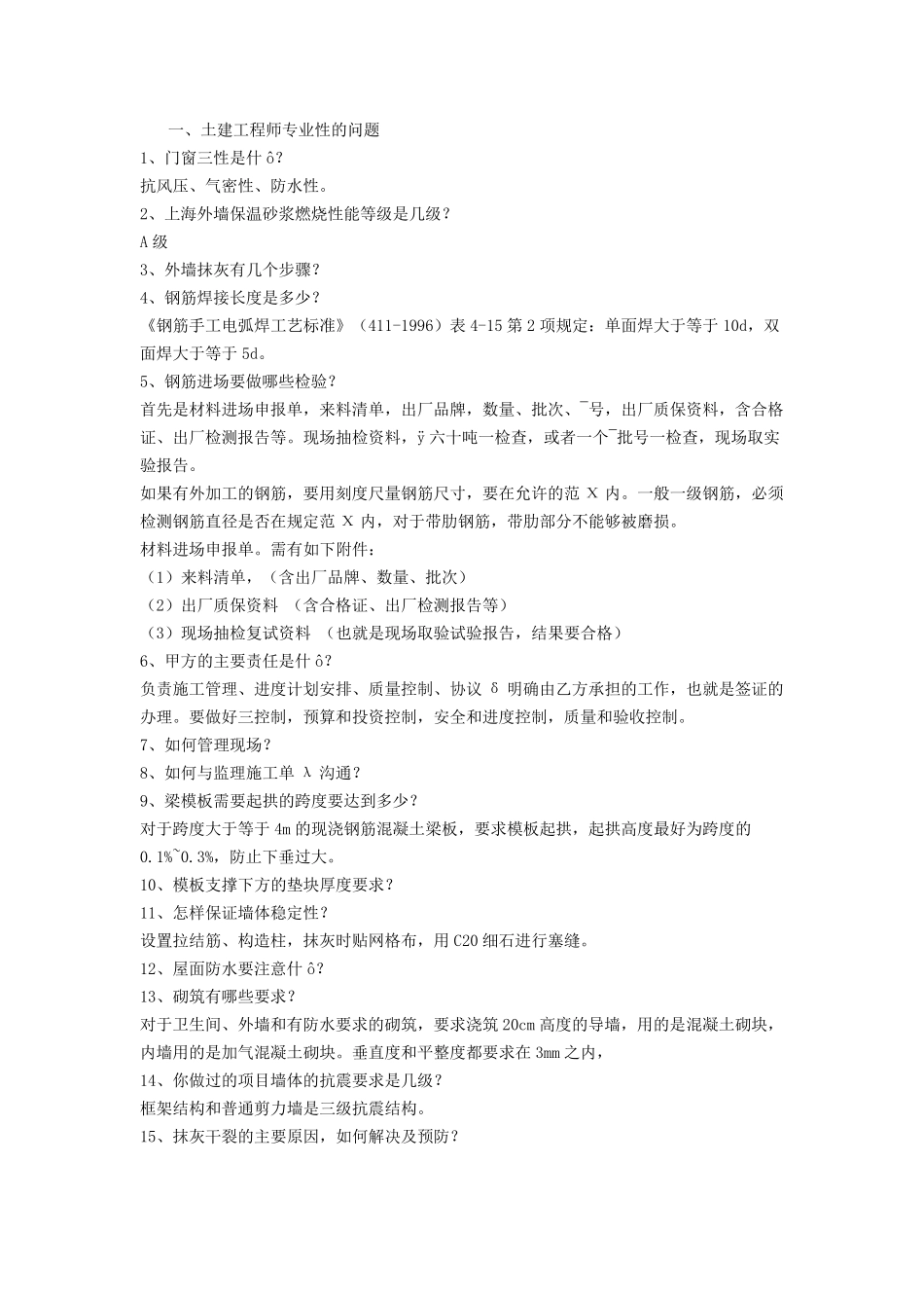 土建工程师常见面试问题_第1页