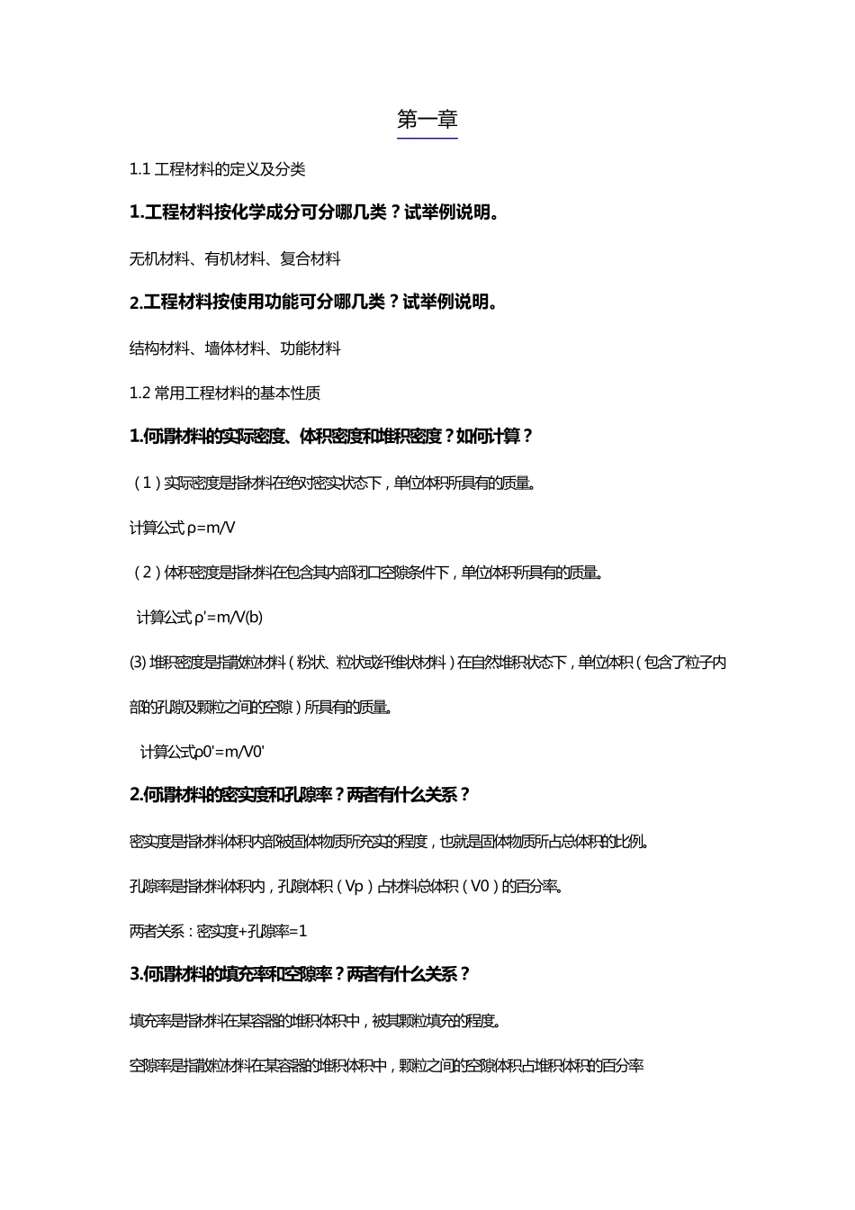 土建工程基础(课后答案)_第1页