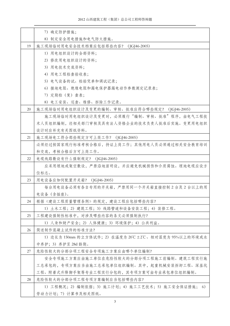 土建工程师答辩题带答案_第3页