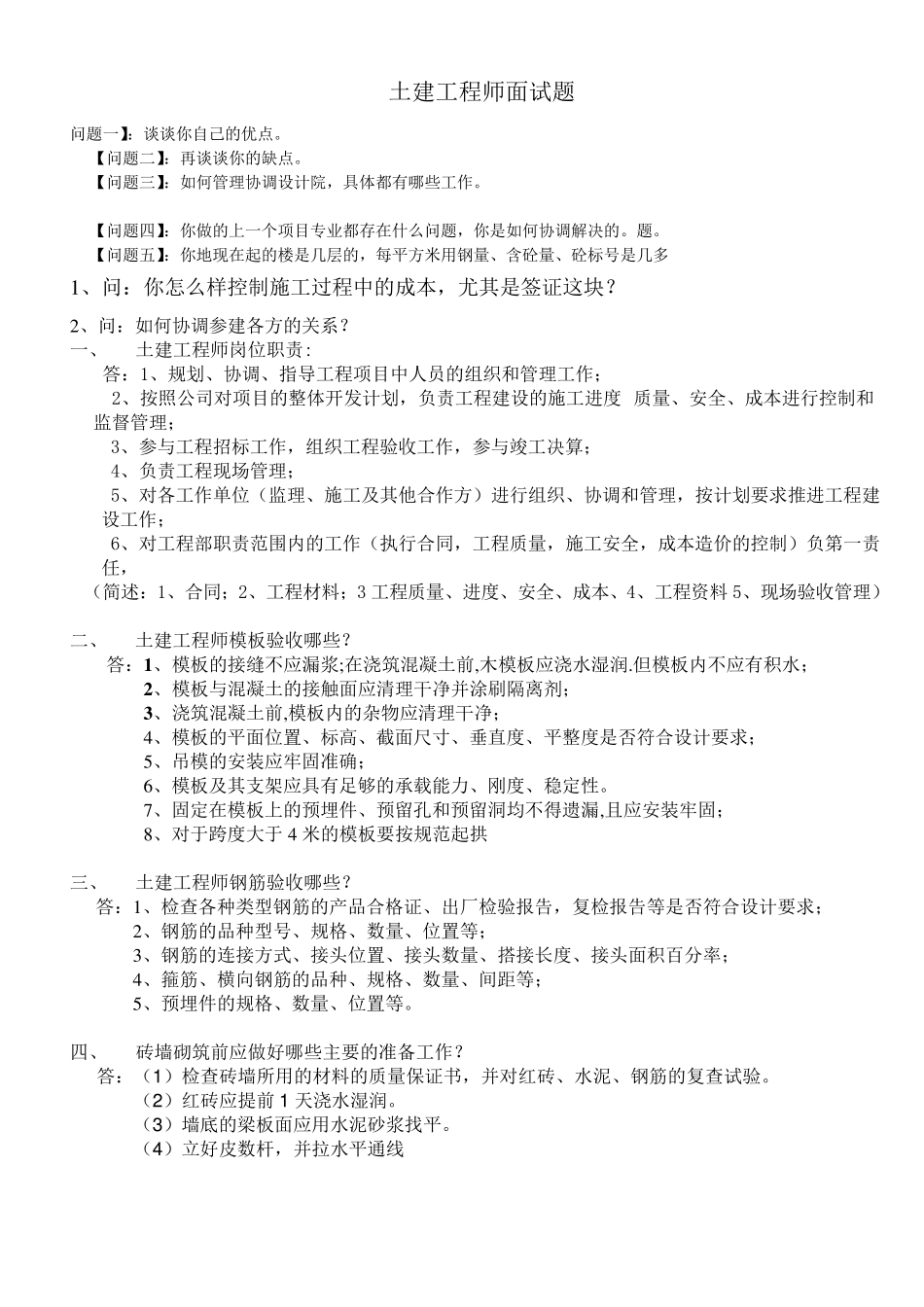 土建工程师面试题最新_第1页