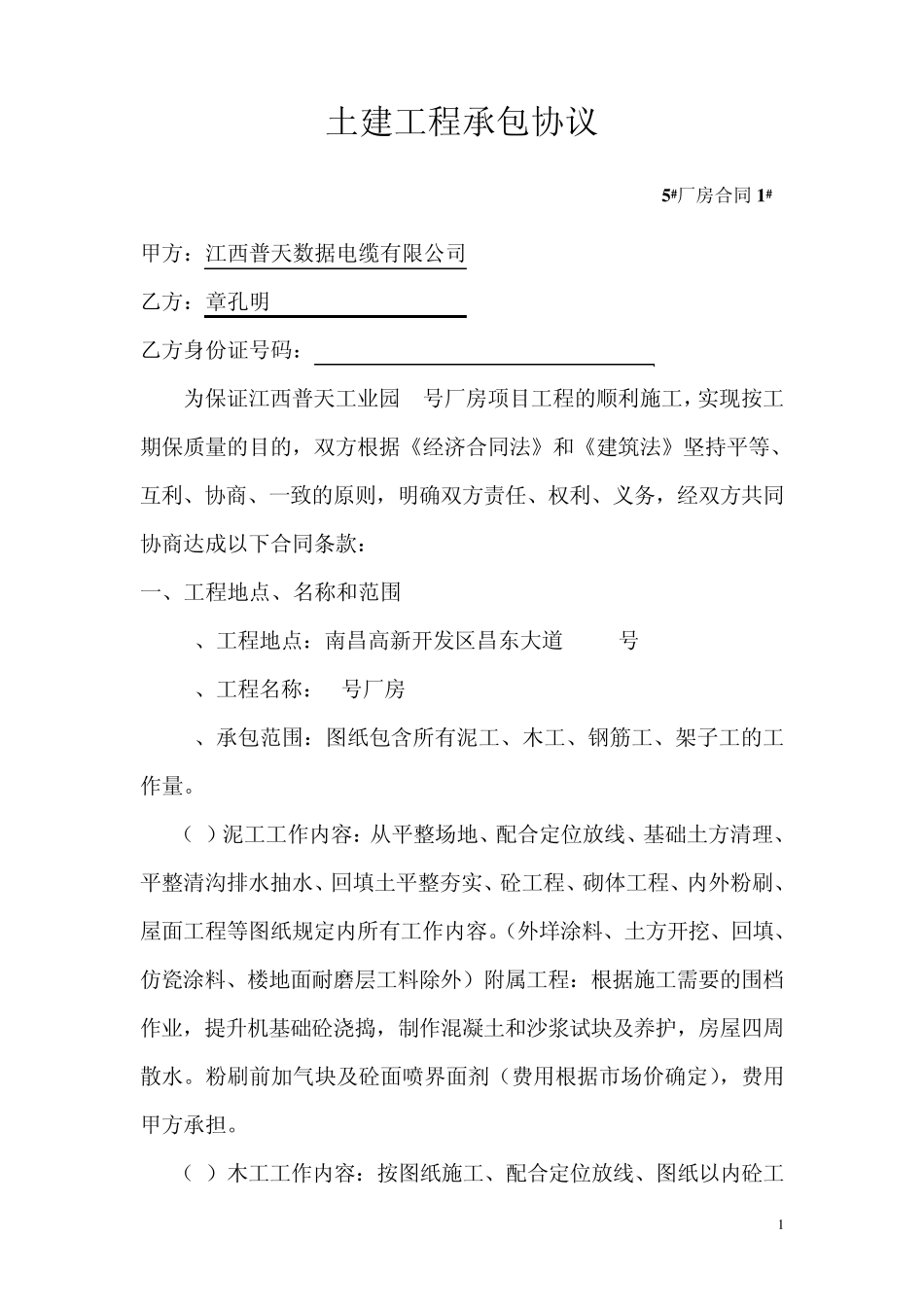 土建工程承包协议_第1页