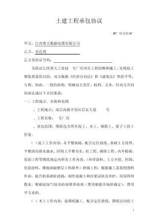 土建工程承包协议