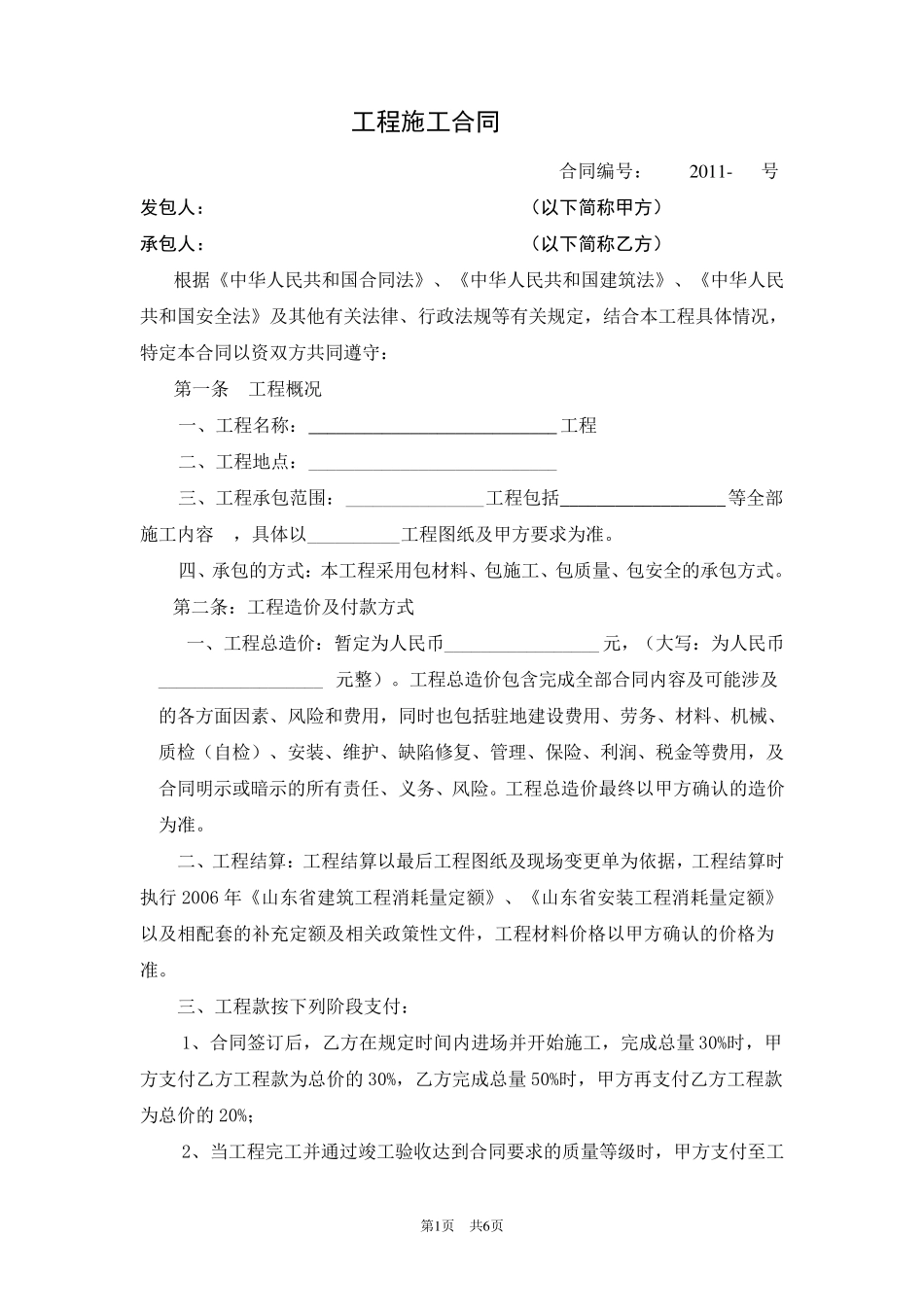 土建工程按实结算模板合同_第1页