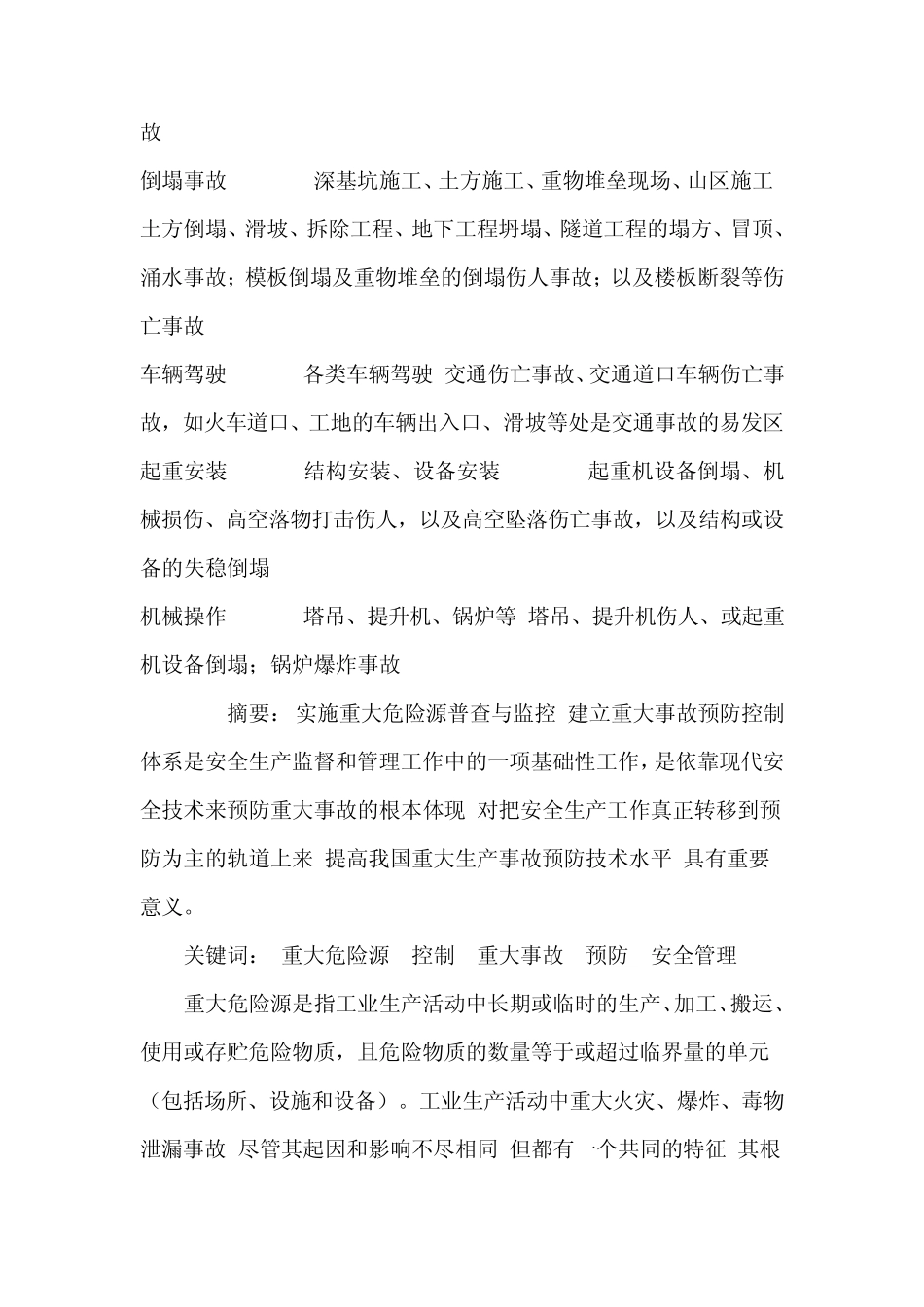 土建工程施工中的危险源主要类别_第3页