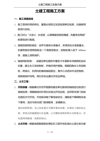 土建工程施工实施方案