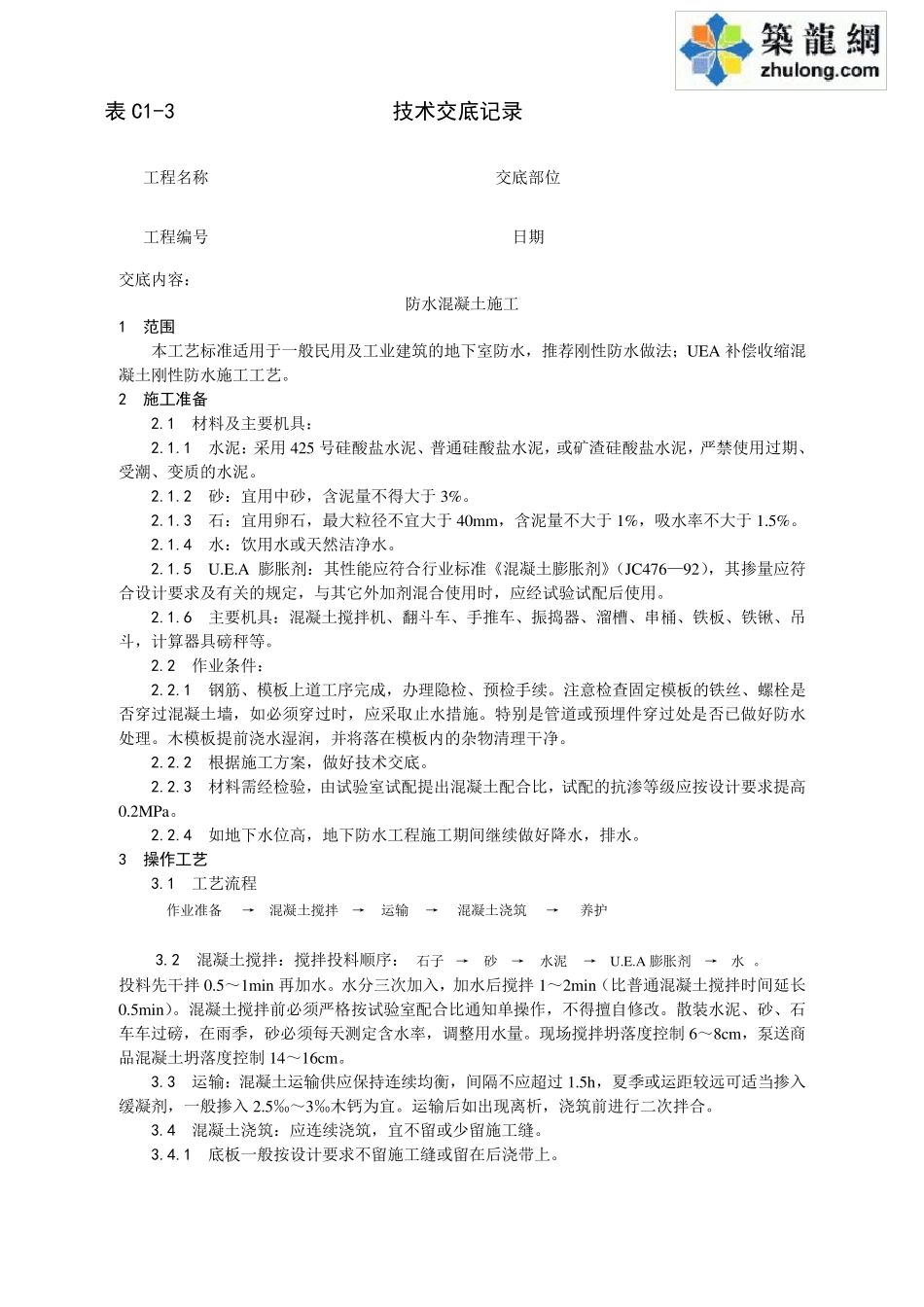 土建工程施工技术交底_第1页