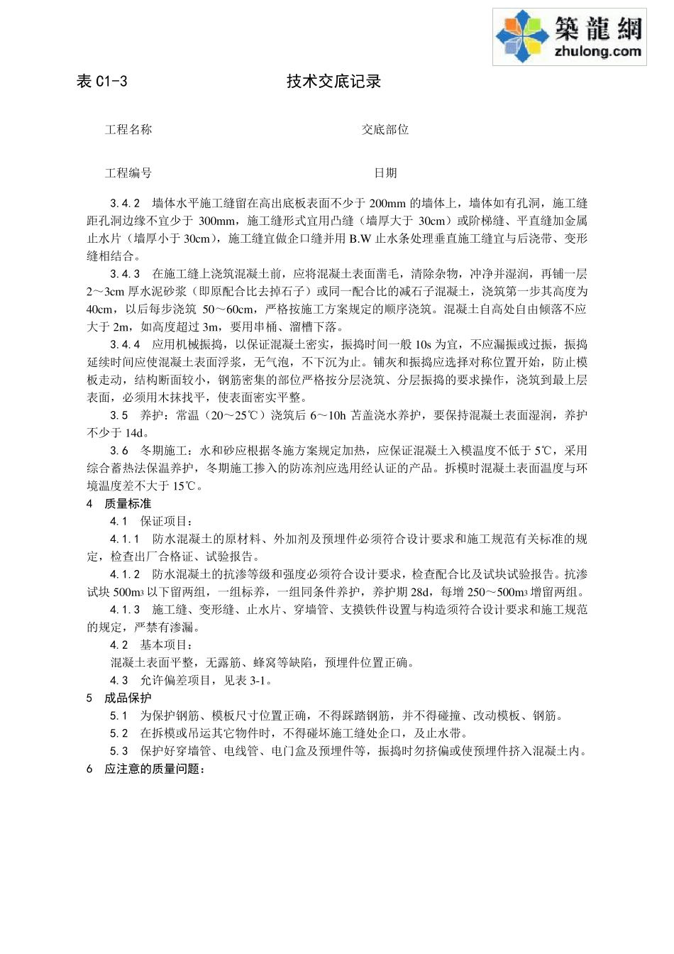 土建工程施工技术交底_第2页