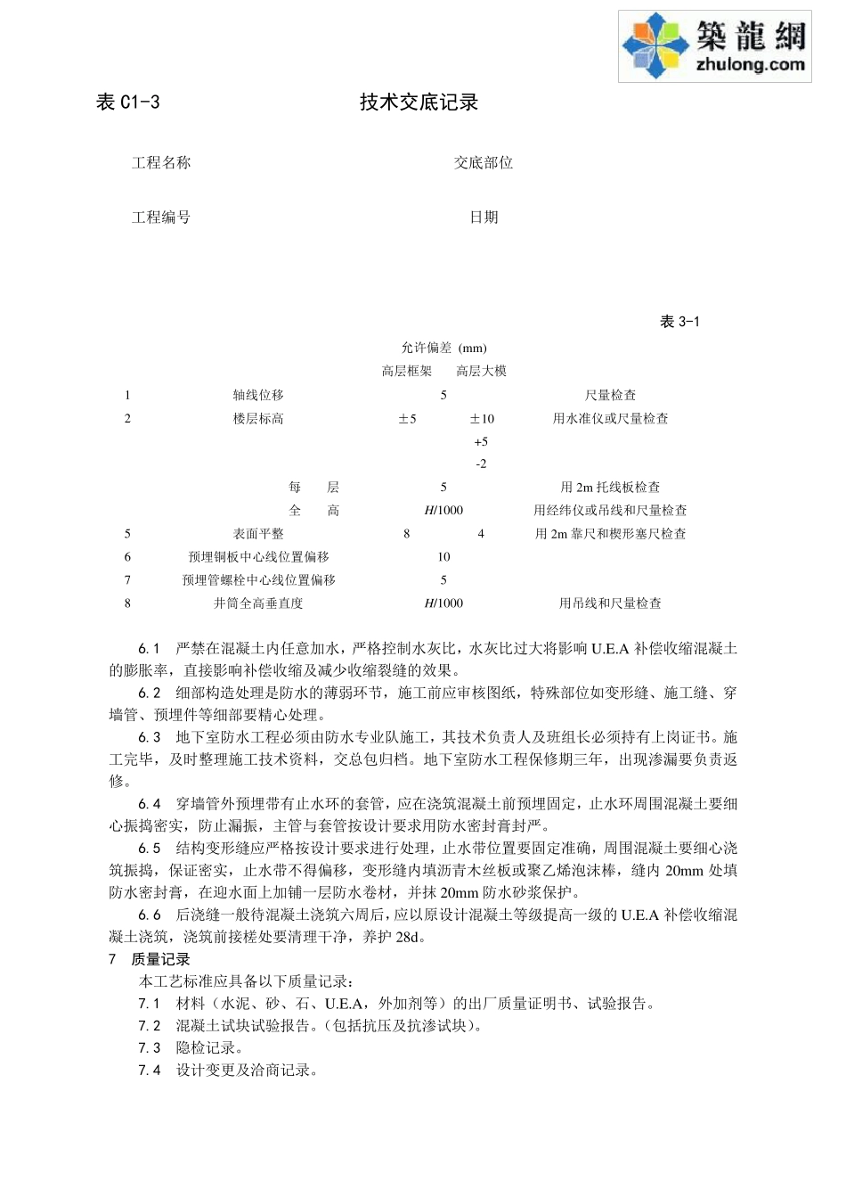 土建工程施工技术交底_第3页