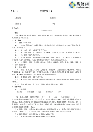 土建工程施工技术交底