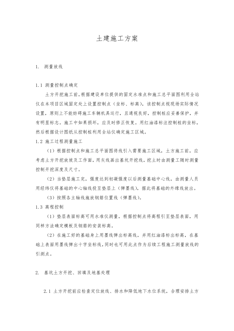 土建工程施工组织设计方案_第1页