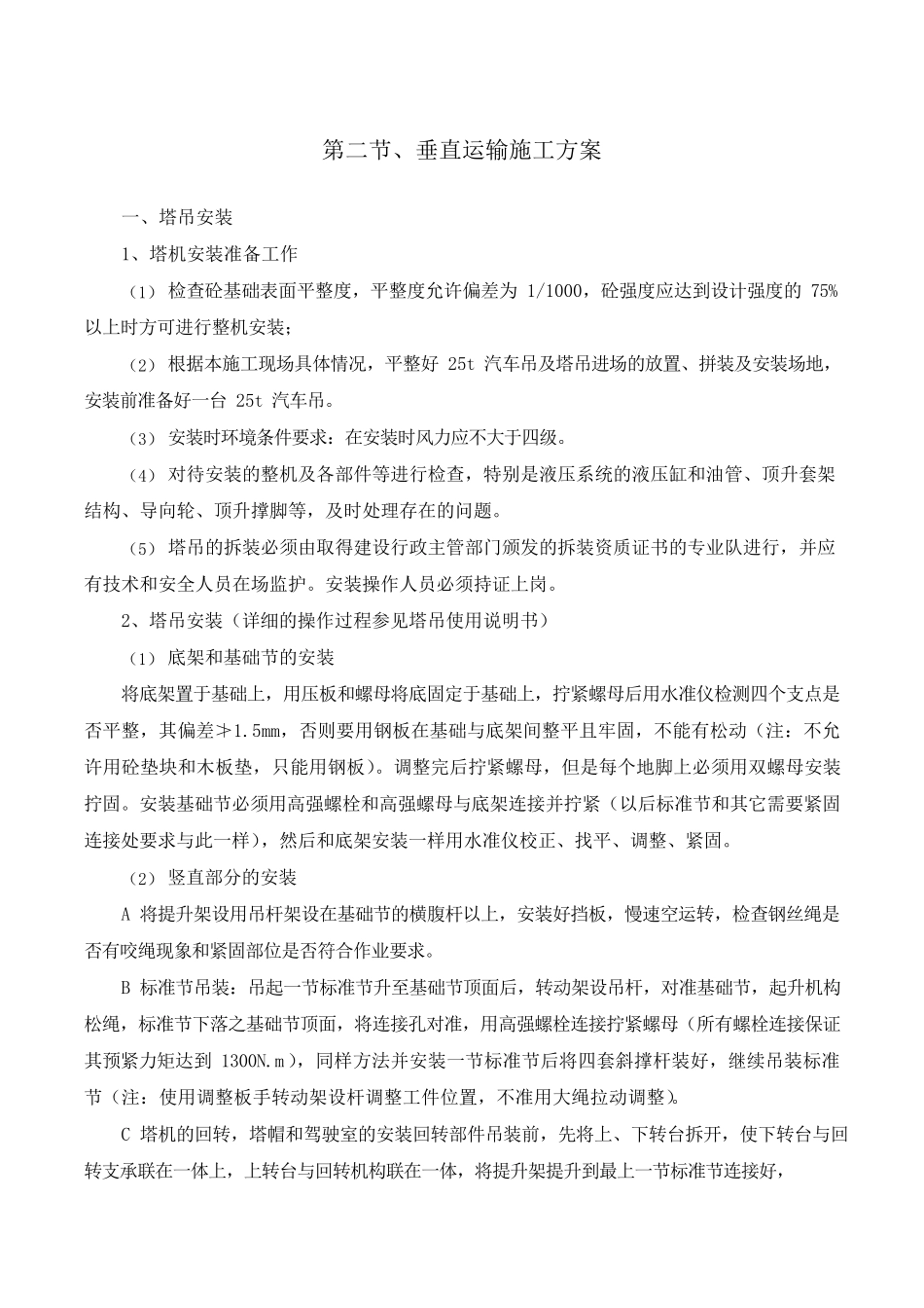 土建工程施工方案及技术措施_第3页