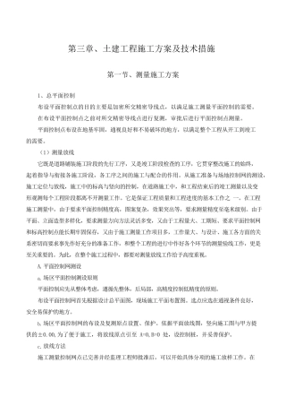 土建工程施工方案及技术措施