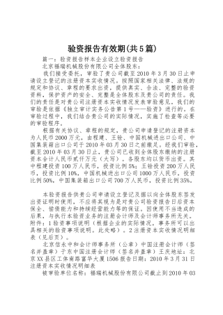 验资报告有效期(共5篇)_1