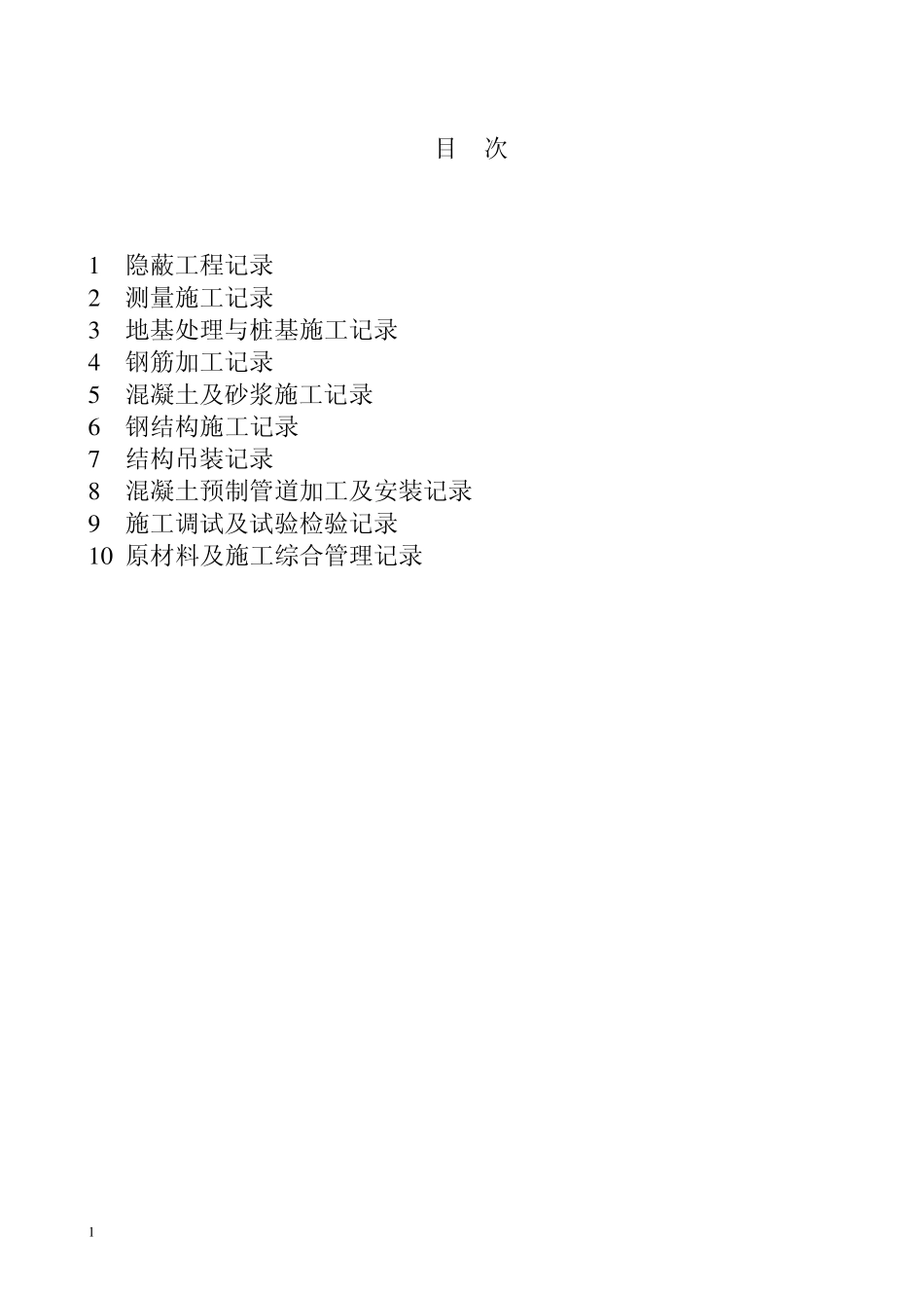 土建工程施工记录统一表式_第2页