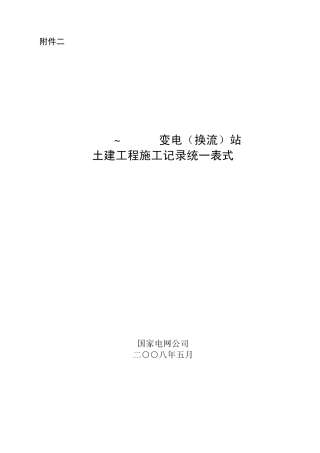土建工程施工记录统一表式