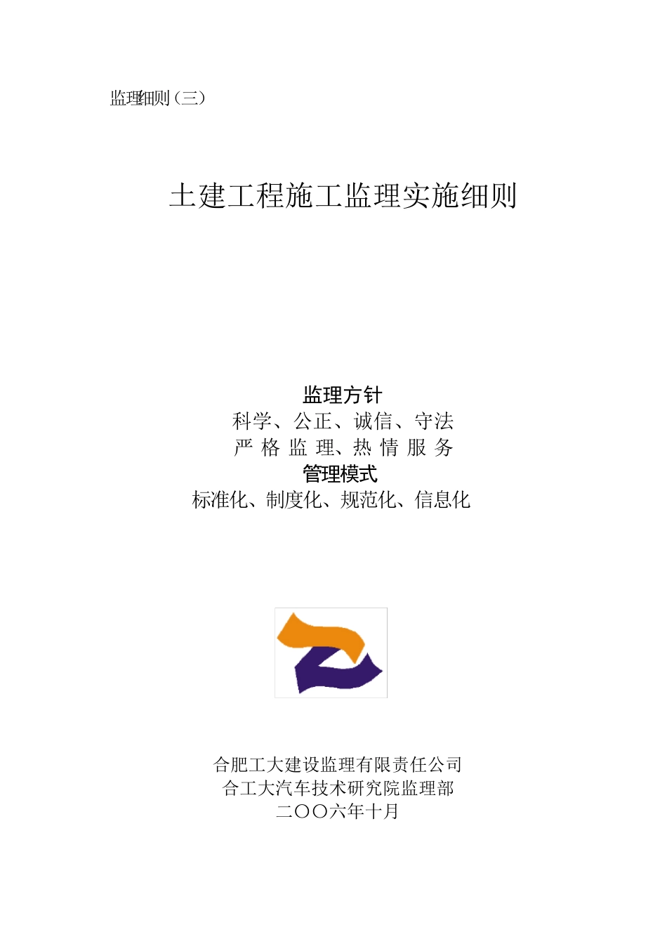 土建工程监理实施细则_第1页