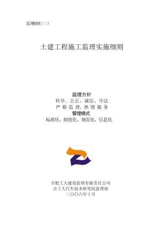 土建工程监理实施细则