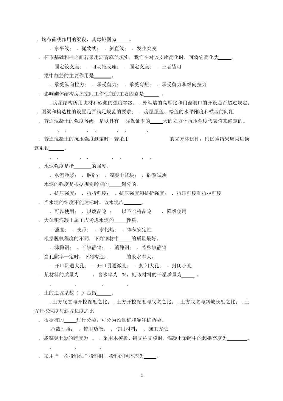 土建工程质量员质检员考试真题amp;模拟试题I_第2页