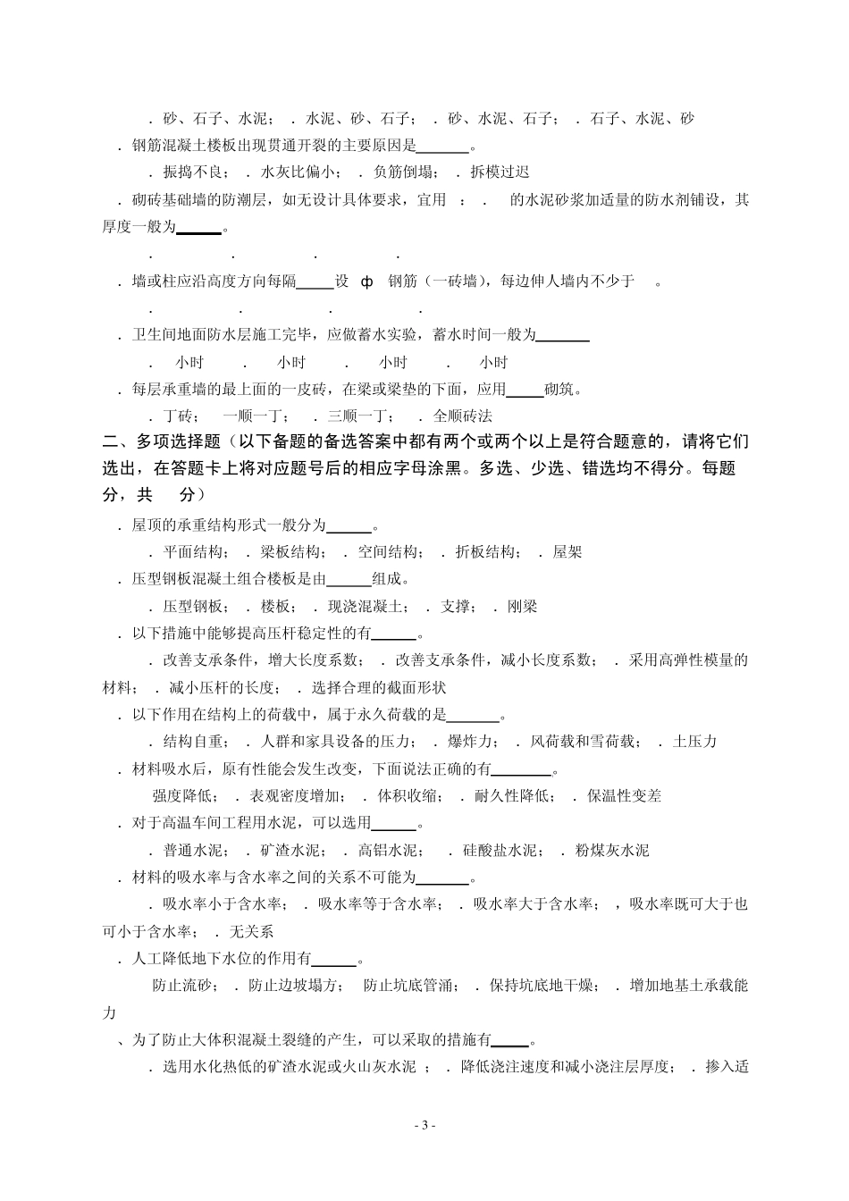 土建工程质量员质检员考试真题amp;模拟试题I_第3页