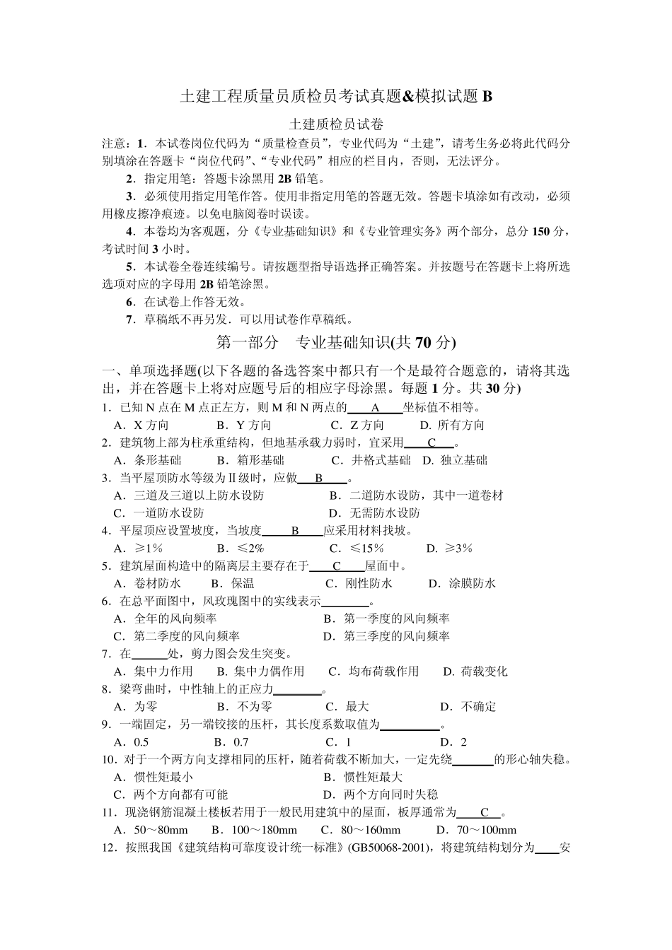 土建工程质量员质检员考试真题amp;模拟试题B_第1页