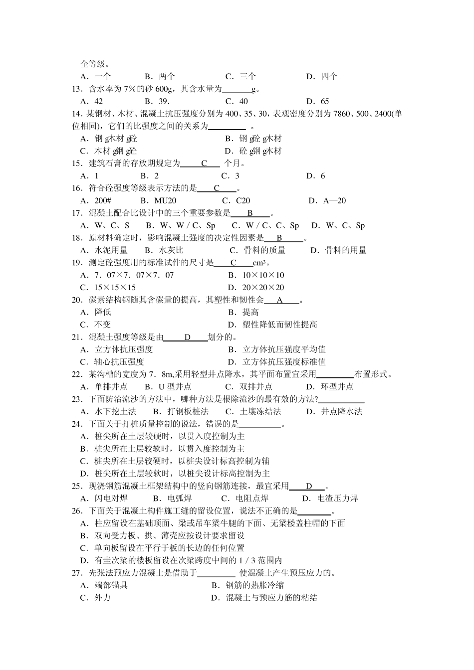 土建工程质量员质检员考试真题amp;模拟试题B_第2页