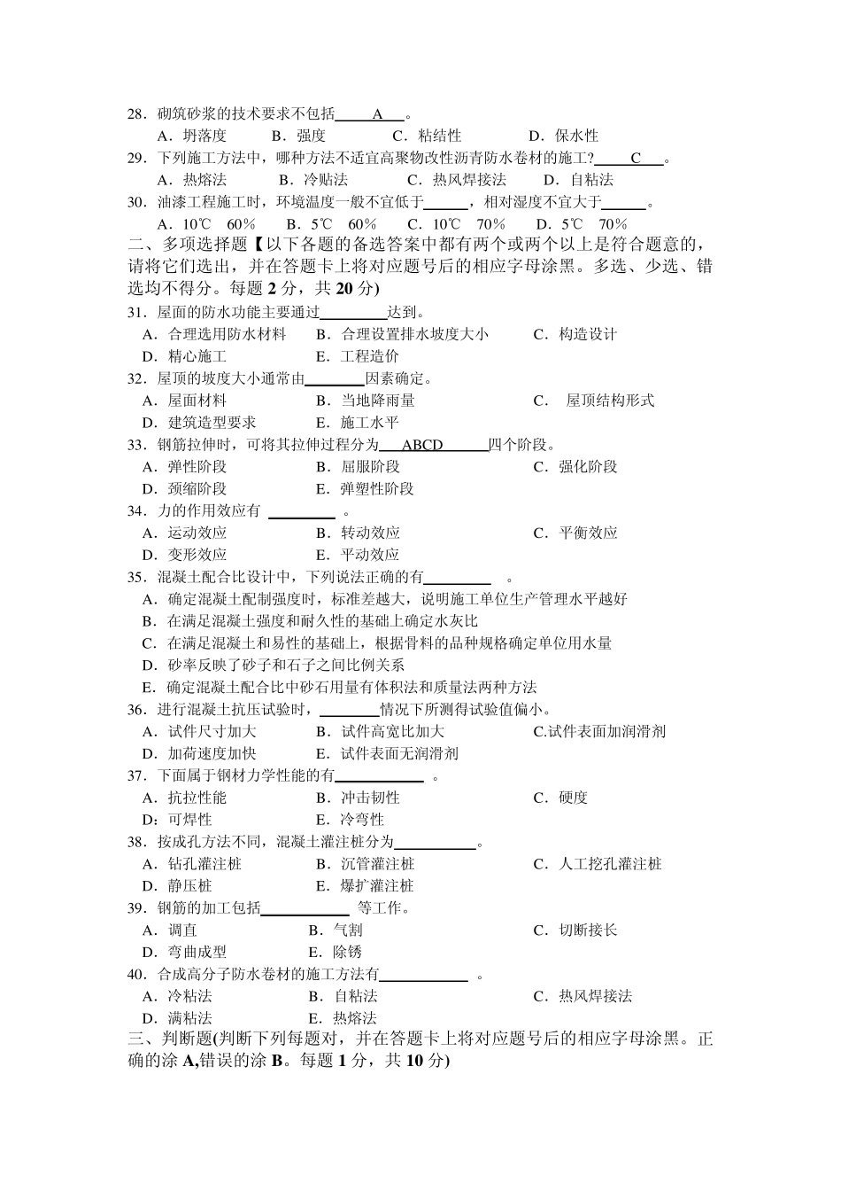 土建工程质量员质检员考试真题amp;模拟试题B_第3页