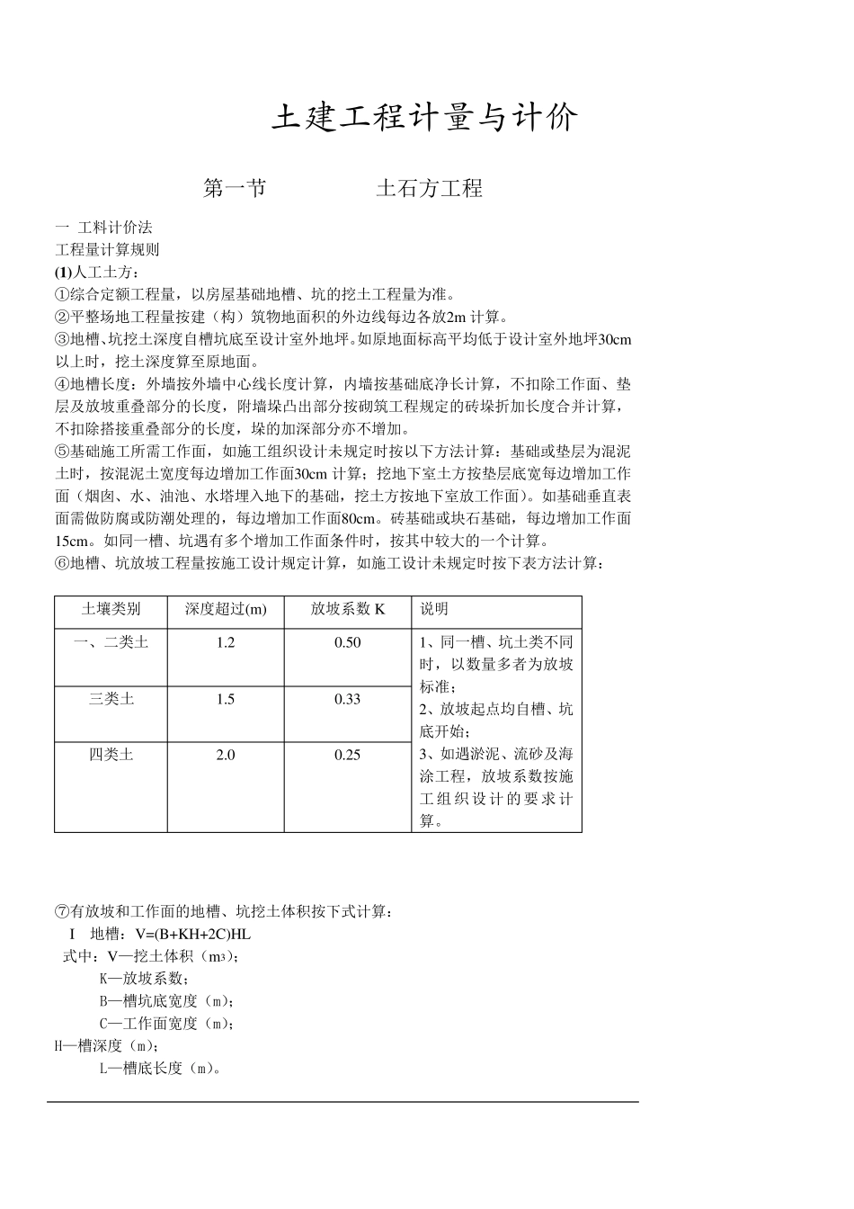 土建工程计量与计价_第1页
