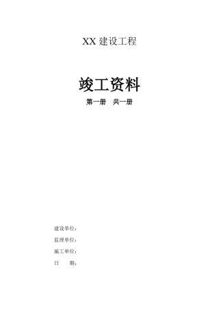 土建工程竣工资料模板