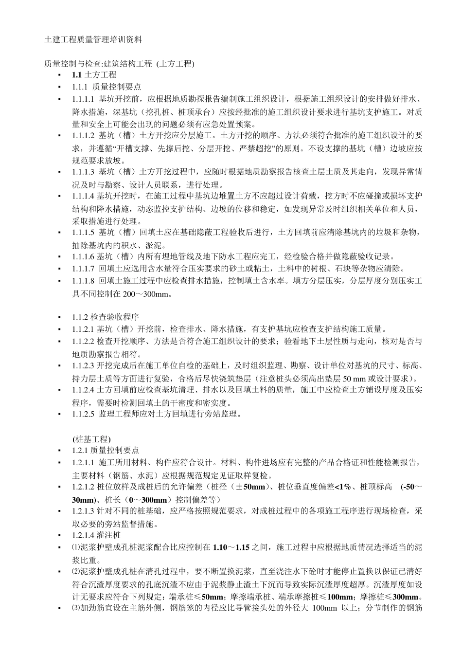 土建工程质量管理培训资料_第1页
