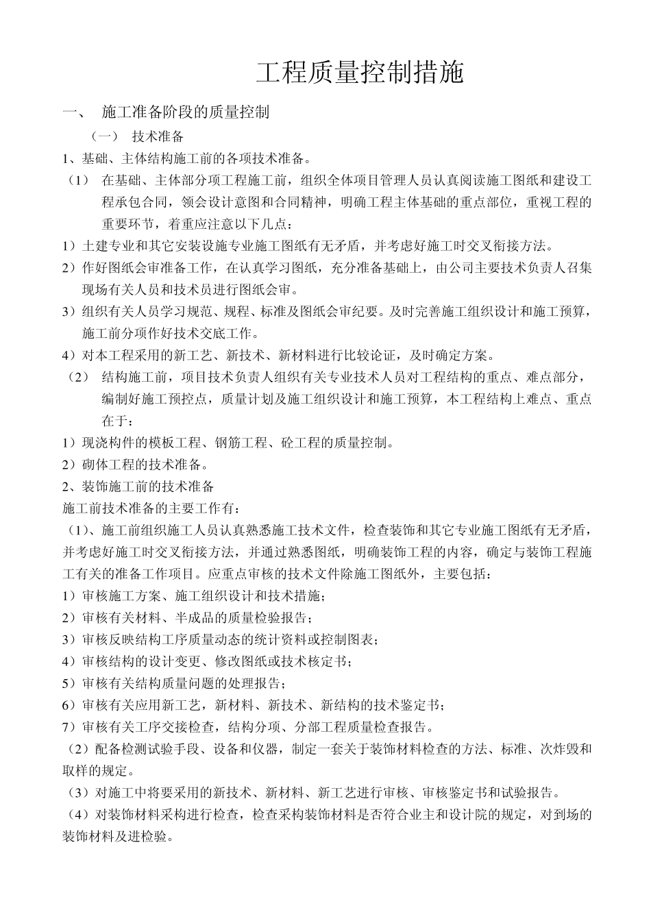 土建工程质量通病及防治措施_第1页