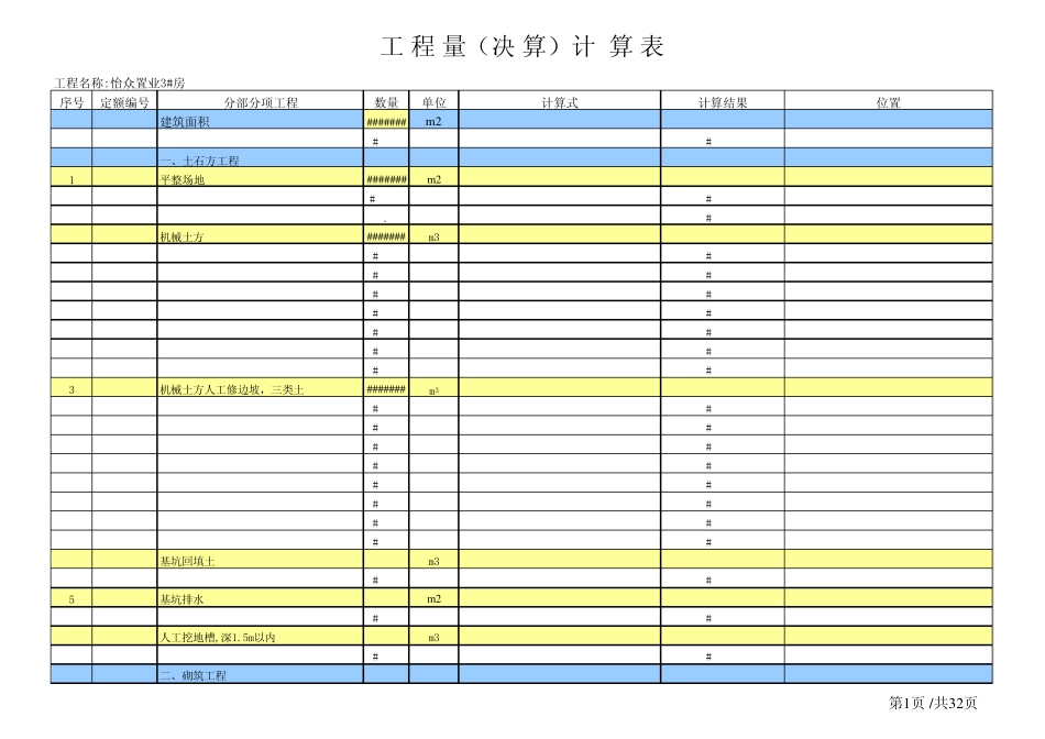 土建工程量手算计算表格_第1页